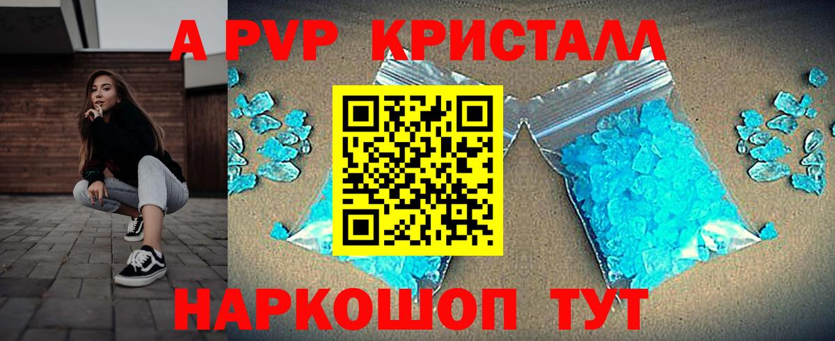 A PVP кристаллы Электрогорск