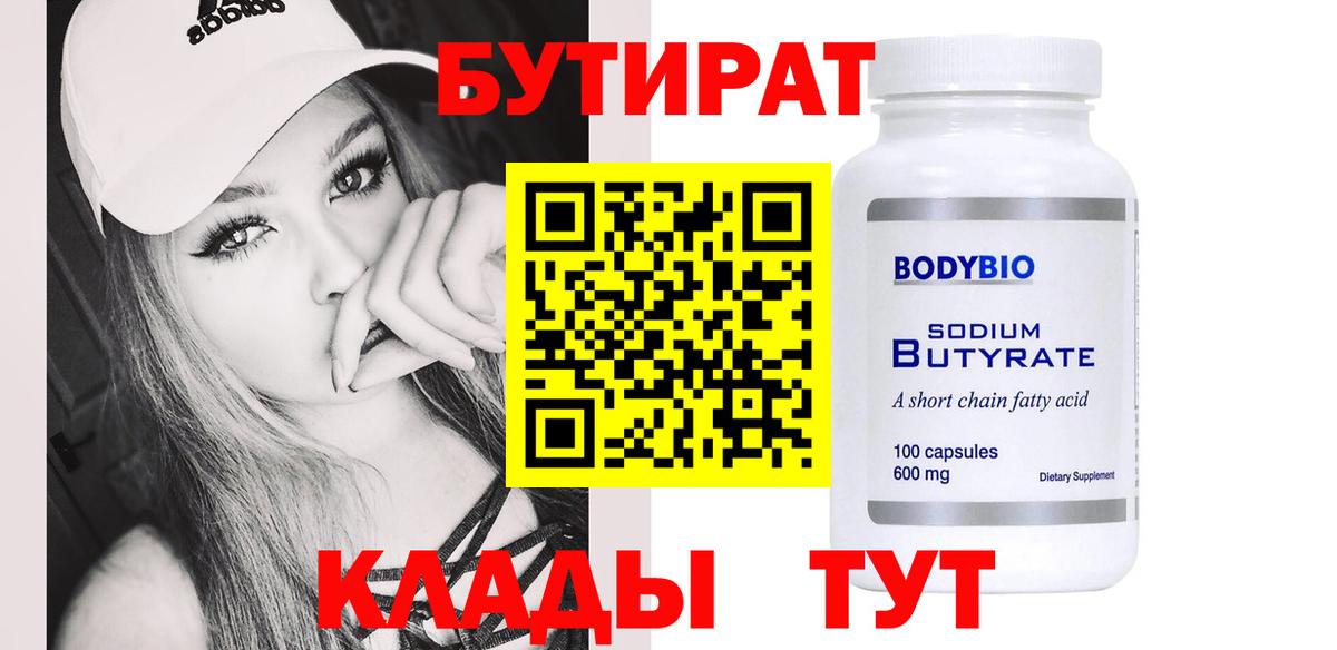 БУТИРАТ Butirat  Вход с VPN  Электрогорск 